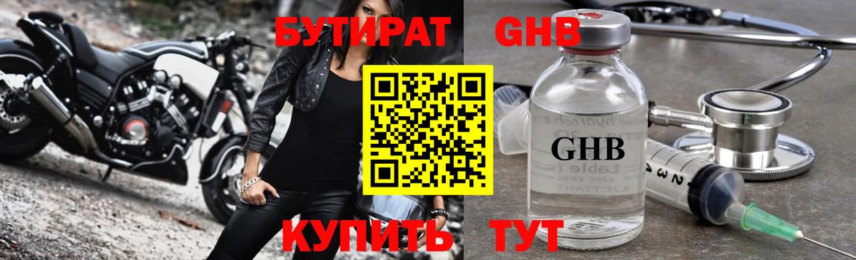 БУТИРАТ Butirat Советск