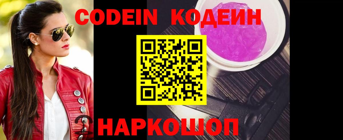 Советск  Кодеин Purple Drank  Вход с VPN  Codein Purple Drank 