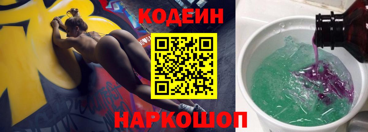 Кодеиновый сироп Lean Purple Drank Советск